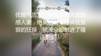 优雅气质尤物御姐女神大战性感人妻，绝美肥臀牛仔裤被狠狠的狂操，精液全部射进了骚逼里面！