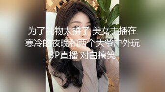 为了礼物太拼了 美女主播在寒冷的夜晚和两个大爷户外玩3P直播 对白搞笑