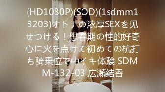 (HD1080P)(SOD)(1sdmm13203)オトナの浓厚SEXを见せつける！思春期の性的好奇心に火を点けて初めての杭打ち骑乗位で中イキ体験 SDMM-132-03 広瀬结香