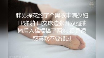 胖男探花约了个黑衣丰满少妇TP啪啪 口交床边张开双腿抽擦后入猛操搞了两炮 很是诱惑喜欢不要错过