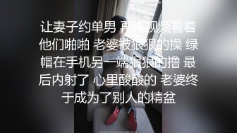 让妻子约单男 再连视频看着他们啪啪 老婆被狠狠的操 绿帽在手机另一端狠狠的撸 最后内射了 心里酸酸的 老婆终于成为了别人的精盆