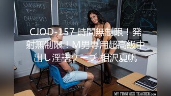 CJOD-157 時間無制限！発射無制限！M男専用超高級中出し淫語ソープ 相沢夏帆