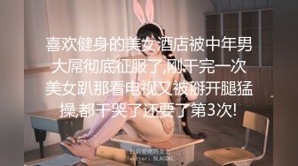 喜欢健身的美女酒店被中年男大屌彻底征服了,刚干完一次美女趴那看电视又被掰开腿猛操,都干哭了还要了第3次!