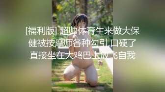 [福利版] 超帅体育生来做大保健被按摩师各种勾引,口硬了直接坐在大鸡巴上放飞自我