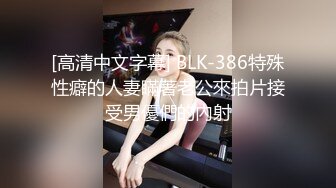 [高清中文字幕] BLK-386特殊性癖的人妻瞞著老公來拍片接受男優們的內射