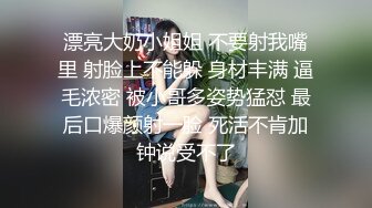 漂亮大奶小姐姐 不要射我嘴里 射脸上不能躲 身材丰满 逼毛浓密 被小哥多姿势猛怼 最后口爆颜射一脸 死活不肯加钟说受不了