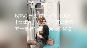 灼熱の昇天 南国ロケ FUCK 「つばさ」と過ごす夏は世界で一番熱い夏！ 天海つばさ