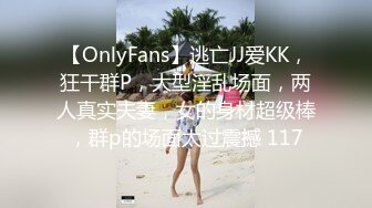 【OnlyFans】逃亡JJ爱KK，狂干群P，大型淫乱场面，两人真实夫妻，女的身材超级棒，群p的场面太过震撼 117