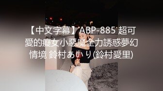 【中文字幕】ABP-885 超可愛的癡女小惡魔全力誘惑夢幻情境 鈴村あいり(鈴村愛里)