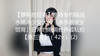 【萝莉控狂喜】推特专约极品水嫩JK少女大神「水手服彼女饲育」日常约炮调教养成私拍【第三弹】（42v） (2)