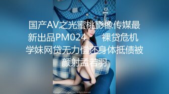 国产AV之光蜜桃影像传媒最新出品PM024 ❤️裸贷危机 学妹网贷无力偿还身体抵债被颜射孟若羽