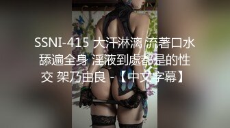 SSNI-415 大汗淋漓 流著口水舔遍全身 淫液到處都是的性交 架乃由良 -【中文字幕】