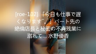 [roe-102] 「今日も仕事で遅くなります―。」パート先の絶倫店長と秘密の不貞残業に溺れて… 水野優香