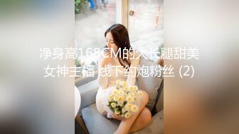 净身高168CM的大长腿甜美女神主播 线下约炮粉丝 (2)