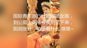 国际青年旅行社的眼镜女孩，到公厕上厕所被我拍了下来，阴洞张开，暗示着什么 嘿嘿~