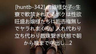 [huntb-342] お嬢様女子○生寮で軟禁されてるボクは性欲旺盛お嬢様たちに拒否権無しでヤラれまくり！入れ代わり立ち代わり数珠繋ぎ状態で朝から晩まで中出し…2