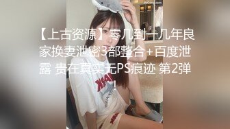 【上古资源】零几到一几年良家换妻泄密3部整合+百度泄露 贵在真实无PS痕迹 第2弹！