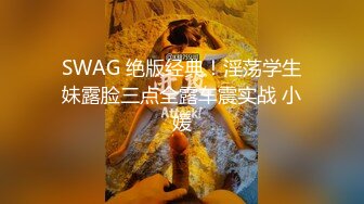 SWAG 绝版经典！淫荡学生妹露脸三点全露车震实战 小媛