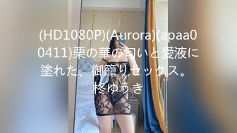 (HD1080P)(Aurora)(apaa00411)栗の華の匂いと愛液に塗れた、御籠りセックス。 柊ゆうき