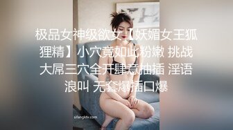 极品女神级欲女【妖媚女王狐狸精】小穴竟如此粉嫩 挑战大屌三穴全开肆意抽插 淫语浪叫 无套爆插口爆