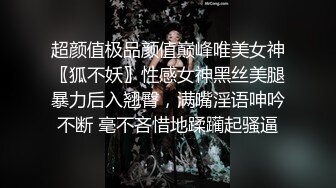 超颜值极品颜值巅峰唯美女神〖狐不妖〗性感女神黑丝美腿暴力后入翘臀，满嘴淫语呻吟不断 毫不吝惜地蹂躏起骚逼