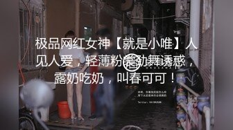 极品网红女神【就是小唯】人见人爱，轻薄粉裳劲舞诱惑，露奶吃奶，叫春可可！