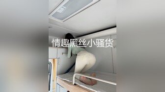 情趣黑丝小骚货