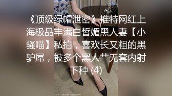 《顶级绿帽泄密》推特网红上海极品丰满白皙媚黑人妻【小骚喵】私拍，喜欢长又粗的黑驴屌，被多个黑人艹无套内射下种 (4)