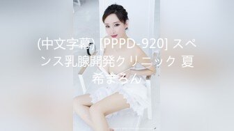 (中文字幕) [PPPD-920] スペンス乳腺開発クリニック 夏希まろん