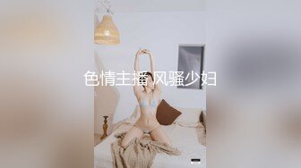 色情主播 风骚少妇