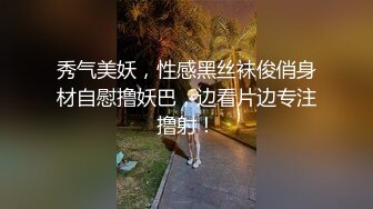 秀气美妖，性感黑丝袜俊俏身材自慰撸妖巴，边看片边专注撸射！