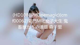 (HD1080P)(Cinemagic)(cmf00062)菊門M牝女子大生 鬼畜獣たちの連環 森千里