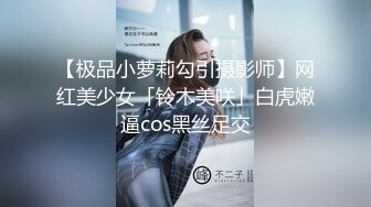 【极品小萝莉勾引摄影师】网红美少女「铃木美咲」白虎嫩逼cos黑丝足交