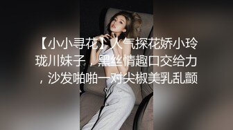 【小小寻花】人气探花娇小玲珑川妹子，黑丝情趣口交给力，沙发啪啪一对尖椒美乳乱颤