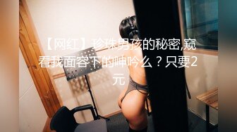 【网红】珍珠男孩的秘密,窥看我面容下的呻吟么？只要2元