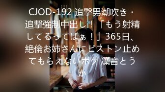 CJOD-192 追撃男潮吹き・追撃強制中出し！「もう射精してるってばぁ！」365日、絶倫お姉さんにピストン止めてもらえないボク 凜音とうか