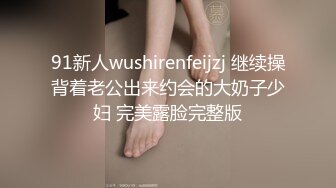 91新人wushirenfeijzj 继续操背着老公出来约会的大奶子少妇 完美露脸完整版