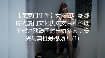 【某某门事件】女网红叶曼娜曝光厦门文化执法支队正科级干部钟劭臻同时出轨多人，曝光与其性爱视频！ (1)