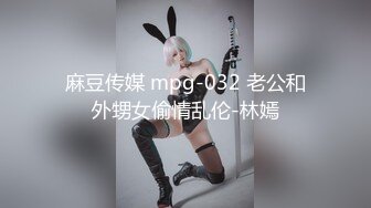 麻豆传媒 mpg-032 老公和外甥女偷情乱伦-林嫣