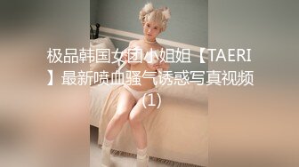 极品韩国女团小姐姐【TAERI】最新喷血骚气诱惑写真视频 (1)