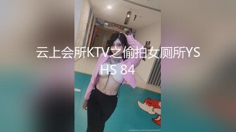 云上会所KTV之偷拍女厕所YSHS 84