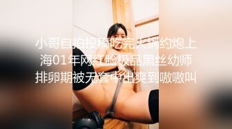 小哥自拍投稿吃完火锅约炮上海01年网红脸极品黑丝幼师排卵期被无套中出爽到嗷嗷叫