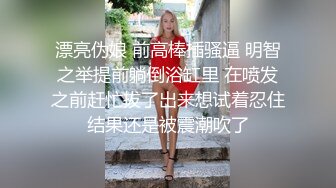 漂亮伪娘 前高棒插骚逼 明智之举提前躺倒浴缸里 在喷发之前赶忙拔了出来想试着忍住结果还是被震潮吹了