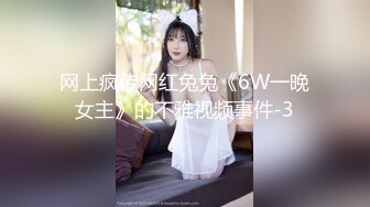 网上疯传网红兔兔《6W一晚女主》的不雅视频事件-3