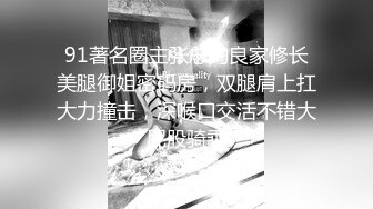 91著名圈主张总约良家修长美腿御姐密码房，双腿肩上扛大力撞击，深喉口交活不错大屁股骑乘