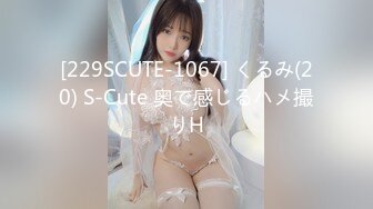 [229SCUTE-1067] くるみ(20) S-Cute 奥で感じるハメ撮りH