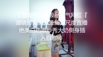 【重磅推荐】极品人气网红『谭晓彤兔兔』最新大尺度直播 绝美白色婚纱秀大奶侧身插入自慰棒