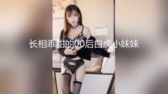 长相乖甜的00后白虎小妹妹