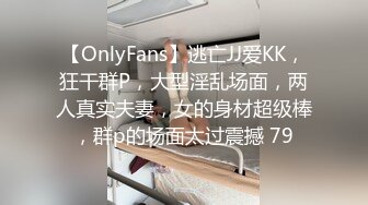 【OnlyFans】逃亡JJ爱KK，狂干群P，大型淫乱场面，两人真实夫妻，女的身材超级棒，群p的场面太过震撼 79