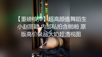 【重磅核弹】超高颜值舞蹈生 小赵丽颖 内部私拍含啪啪 原版高价极品大奶超清视图